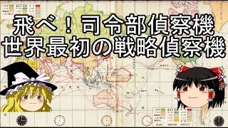 飛べ！司令部偵察機　世界最初の戦略偵察機