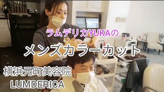 横浜元町美容院ラムデリカYUKA〜リアルお客様カラーカット〜