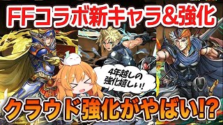 今日もFFコラボの新キャラ\u0026強化情報が発表！星5も強いキャラが多い！！！クラウドの攻撃力に衝撃w w 【パズドラ】