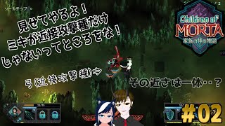 【Children of MORTA】初ダンジョンに初武器で挑む強者？？【ゲーム実況】【チルドレンオブモルタ】＃02