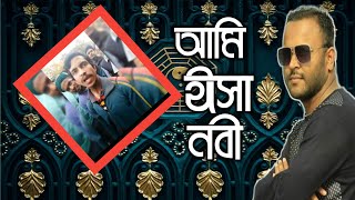 আমি ঈসা নবী//এক ভন্ডের চুড়ান্ত পর্যায়ের ভন্ডামী