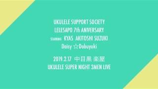 Ukulele Super Night 3men LIVE / KYAS×デイジー☆どぶゆき×鈴木昭寿　レレハッピーディ