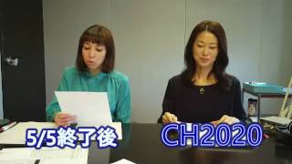 17 05 05CH2020放送終了後