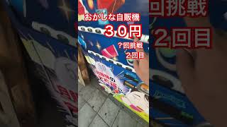 おかしな自販機３０円？回挑戦２回目#ガチャ #ガチャガチャ #ガチャ動画 #自販機