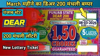 Punjab State Dear 200 Monthly Lottery | Punjab State Lottery | New Lottery Ticket