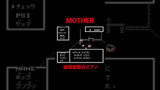 MOTHER ４つめのメロディー「幽霊屋敷のピアノ」#Shorts