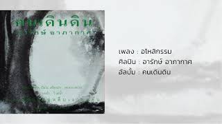 อโหสิกรรม - อารักษ์ อาภากาศ