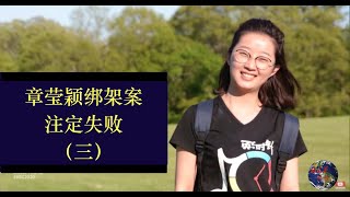 章莹颖绑架案注定失败的原因（三）他不是凶手！三大理由和原因＃加拿大移民生活