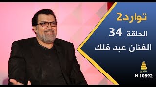 برنامج توارد2 | مع الفنان عبد فلك - الحلقة 34