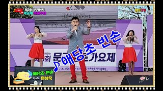 가수 민성욱♬애당초 빈손☞제3회 문경향토가요제 축하콘서트☞문경 영강체육공원 특설무대☞2022년8월27일