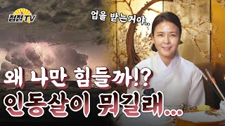 (용한점집)(인동살) 왜 나만 힘들까!? 인동살이 뭐길래?! [점점tv정주행하기]