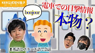 電車で海外の方と話しているのを見かけたけど､オーラがすごすぎて話しかけられませんでした...ちなみにそれって本物？？【KER公式切り抜き】