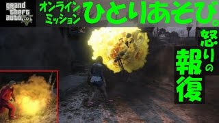 【 GTA5 】 怒りの報復 - ｵﾝﾗｲﾝﾐｯｼｮﾝ ひとりあそび。