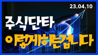 주식투자, 주식단타 이렇게 하는겁니다!! 백문불여일견 100만원 소액단타