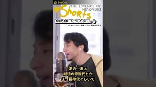 【必見】失禁で告訴!!? 30万円!!?【縦・字幕・ショート】｜ひろゆきの本質 #Shorts