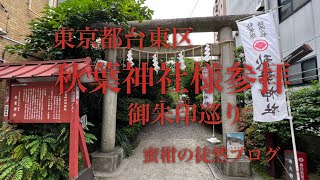 東京都台東区秋葉神社様参拝御朱印巡り