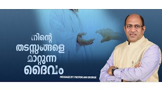 നിന്റെ തടസ്സങ്ങളെ മാറ്റുന്ന ദൈവം | Sermon by Pastor Ani George