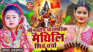 नॉनस्टॉप पारम्परिक मैथिलि शिव चर्चा गीत | Nonstop Maithili Shiv Charcha | Shiv Bhakti Geet 2024