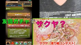 【パズドラ】友情ガチャでサクヤが当たる！？