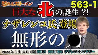 激動の東ヨーロッパ情勢Part-1 3/15 #563-①【怒れるスリーメン】ナザレンコ・アンドリー×西岡×阿比留×千葉×加藤