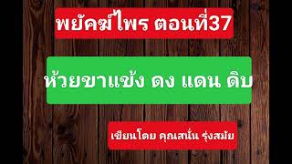 พยัคฆ์ไพร ตอนที่ 37 ห้วยขาแข้งดงแดนดิบ