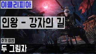 [이클리피아] 인왕 100% 공략 | M15-8. [추가 미션] 두 그림자