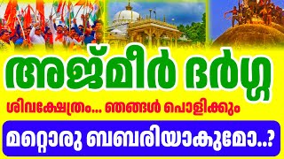 അജ്മീർ ദർഗ്ഗ ശിവക്ഷേത്രം..!!ഹിന്ദുസേന |Ajmeer darga latest news 2024