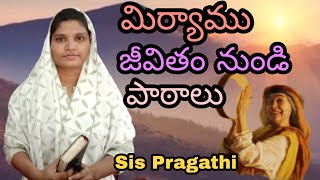 మిర్యాము జీవితం నుండి పాఠాలు Lessons from Miriam (Sister of Moses) l Pragathi Messages l Jesus Loves