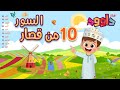 ١٠ من قصار السور (١)-أحلى طريقة لتعليم القرآن للأطفال Quran for Kids- 10 of Short Surahs (1)