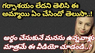 అమ్మాయిలకు పీరియడ్స్ రాకపోతే//if the girls do not get the periods//if the uterus is not//life story