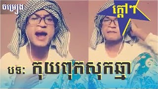 {#20}ក្តៅៗ បទៈ កុយពុកសុកឆ្មា ច្រៀងដោយ: Sorkimseng (ម៉ាក់យាយសេង)