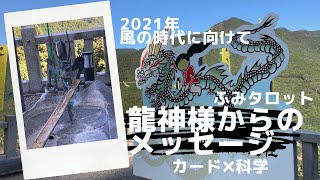 龍神様からのメッセージ　2021年風の時代　カード❌科学