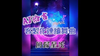 回歸星光 - AJ Mix