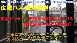 広電バス 車内放送(前面展望) 広島センター～彩が丘団地行（市役所・西広島バイパス・城山経由）広島電鉄