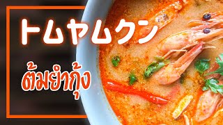 トムヤムクン　ต้มยำกุ้ง　Tom Yum Kung　タイ料理レシピ＃19