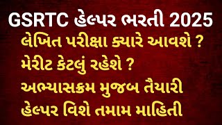 GSRTC હેલ્પર ભરતી 2025 | લેખિત પરીક્ષા ક્યારે આવશે | મેરીટ કેટલું રહેશે | હેલ્પર કટ ઓફ માર્ક#helper