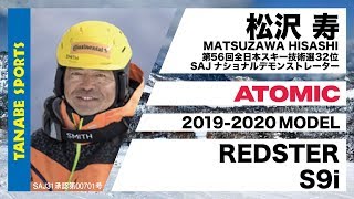 松沢寿さんが解説!19-20アトミック「REDSTER S9i」