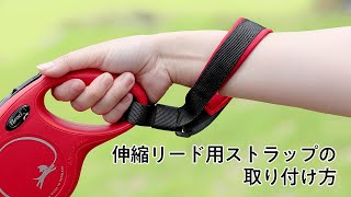 伸縮リード用ストラップの取り付け方