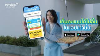 เก็บ Traveloka Points ได้ไม่อั้นในแอป Traveloka