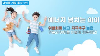 에너지 넘치는 아이│위험회피 낮고, 자극추구 높은 기질의 아이 교육 방법