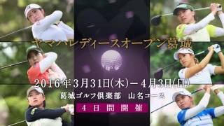 ヤマハレディースオープン葛城2016【大会期間中編】