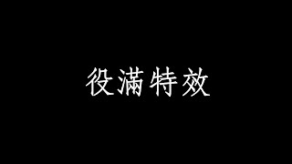 [雀魂]役滿特效(四暗刻、綠一色、大三元) @duckk331歡迎提供役滿畫面