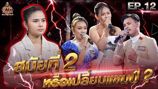 ลูกทุ่งไอดอล แชมป์โค่นแชมป์ | EP.12 | 30 เม.ย. 65 [FULL]