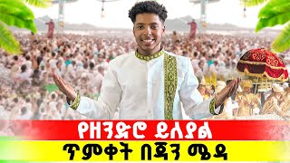 ከ 7 አመት በሁዋላ ጥምቀትን በኢትዮጵያ አከበርኩ 🇪🇹