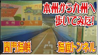 本州から九州へ歩いて10分？「関門トンネル人道」海底ウォーク（山口県下関市）和布刈神社参拝（福岡県北九州市）