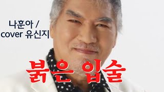 붉은 입술 - 유신지 (원곡 가수 : 나훈아)