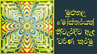 Let's draw and color an overall design correctly | muluthala mosthara | kalaa Creations