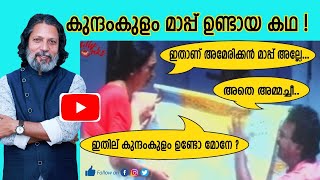 കുന്നംകുളം മാപ്പിൻ്റെ കഥ  | Story of Kunnamkulam Map |  Robin Thirumala | Maanathe Kottaram | Dileep