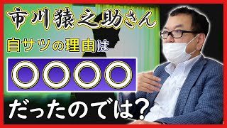 【市川猿之助さん】自殺の理由は○○○○だったのでは？