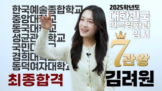 [대한민국 연극영화입시 7관왕!] All합격! 한예종, 중앙, 동국, 성균관, 국민, 경희, 동덕여대 최종 합격생의 인터뷰!